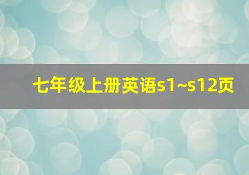 七年级上册英语s1~s12页