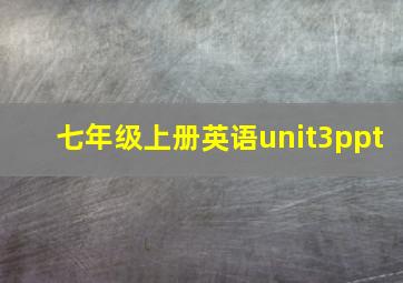 七年级上册英语unit3ppt