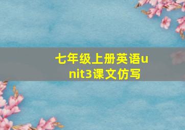 七年级上册英语unit3课文仿写