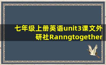 七年级上册英语unit3课文外研社Ranngtogether