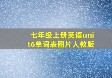 七年级上册英语unit6单词表图片人教版