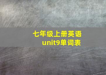 七年级上册英语unit9单词表