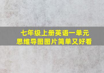 七年级上册英语一单元思维导图图片简单又好看