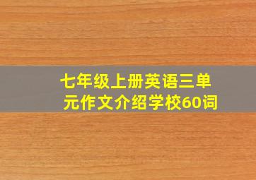 七年级上册英语三单元作文介绍学校60词