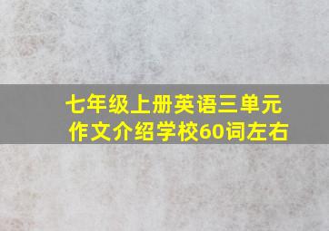 七年级上册英语三单元作文介绍学校60词左右