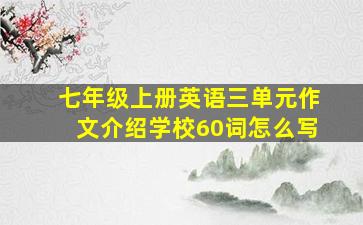 七年级上册英语三单元作文介绍学校60词怎么写