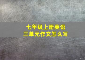 七年级上册英语三单元作文怎么写