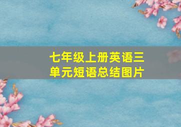 七年级上册英语三单元短语总结图片