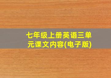 七年级上册英语三单元课文内容(电子版)