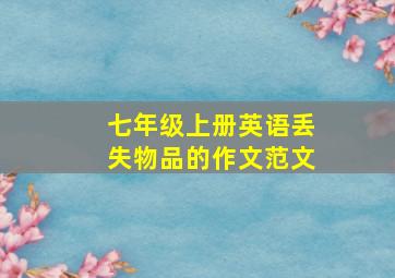 七年级上册英语丢失物品的作文范文