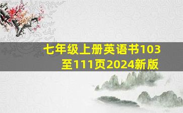 七年级上册英语书103至111页2024新版