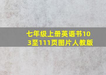 七年级上册英语书103至111页图片人教版