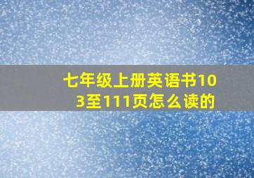 七年级上册英语书103至111页怎么读的