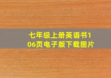 七年级上册英语书106页电子版下载图片