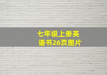 七年级上册英语书26页图片