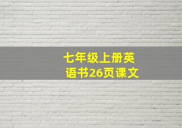 七年级上册英语书26页课文