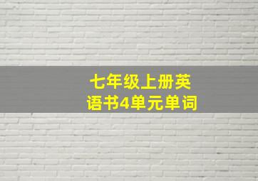 七年级上册英语书4单元单词