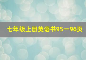 七年级上册英语书95一96页