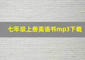 七年级上册英语书mp3下载