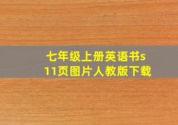 七年级上册英语书s11页图片人教版下载