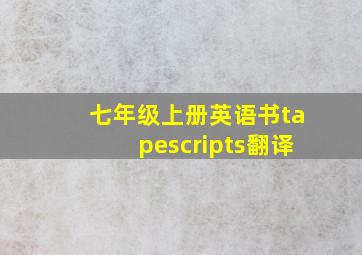 七年级上册英语书tapescripts翻译