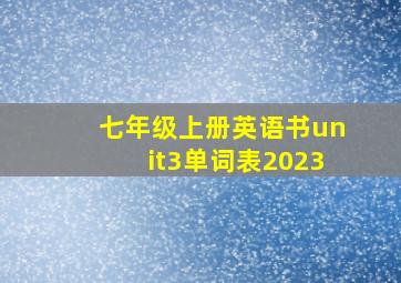 七年级上册英语书unit3单词表2023