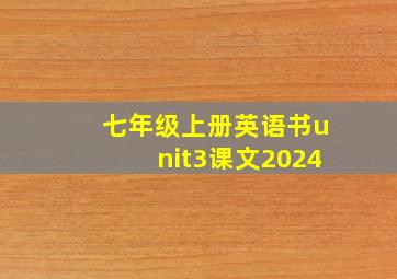 七年级上册英语书unit3课文2024