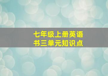 七年级上册英语书三单元知识点