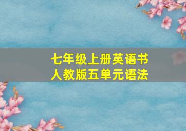 七年级上册英语书人教版五单元语法