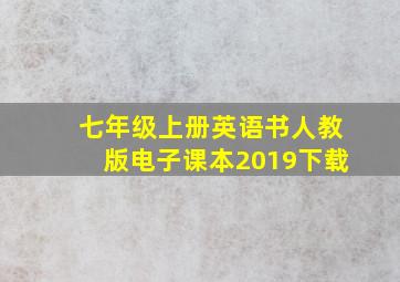 七年级上册英语书人教版电子课本2019下载