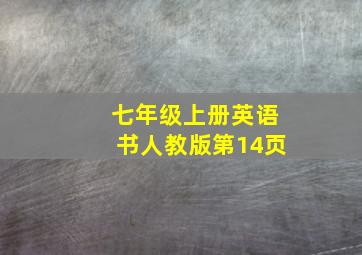 七年级上册英语书人教版第14页