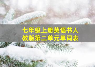 七年级上册英语书人教版第二单元单词表