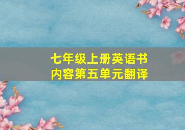 七年级上册英语书内容第五单元翻译