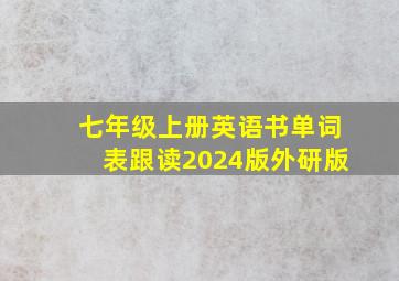 七年级上册英语书单词表跟读2024版外研版