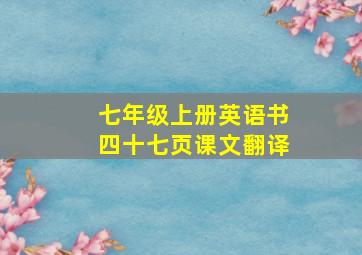 七年级上册英语书四十七页课文翻译