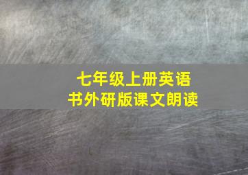 七年级上册英语书外研版课文朗读