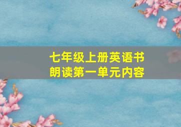 七年级上册英语书朗读第一单元内容