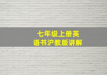 七年级上册英语书沪教版讲解