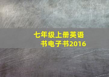 七年级上册英语书电子书2016