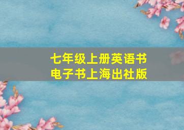 七年级上册英语书电子书上海出社版