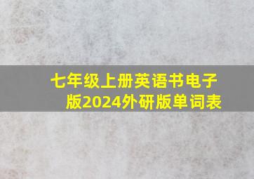 七年级上册英语书电子版2024外研版单词表