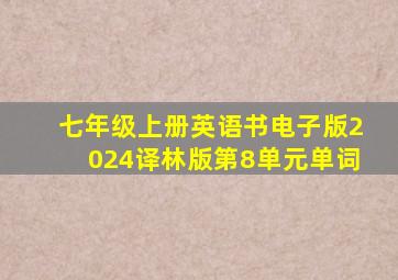 七年级上册英语书电子版2024译林版第8单元单词