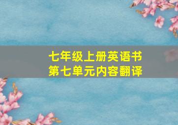 七年级上册英语书第七单元内容翻译