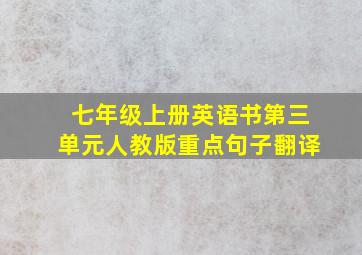 七年级上册英语书第三单元人教版重点句子翻译