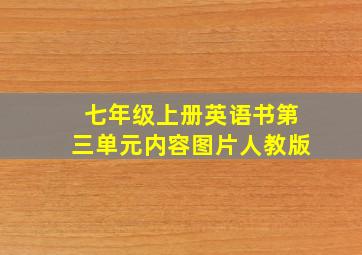 七年级上册英语书第三单元内容图片人教版