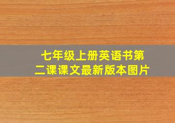 七年级上册英语书第二课课文最新版本图片