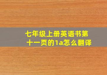 七年级上册英语书第十一页的1a怎么翻译