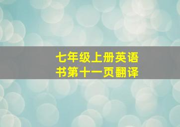 七年级上册英语书第十一页翻译