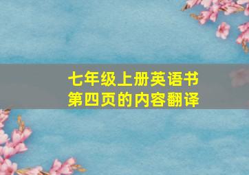 七年级上册英语书第四页的内容翻译