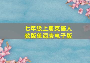 七年级上册英语人教版单词表电子版